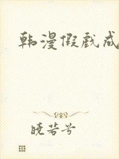 韩漫假戏成真