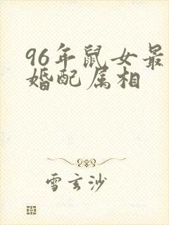96年鼠女最佳婚配属相