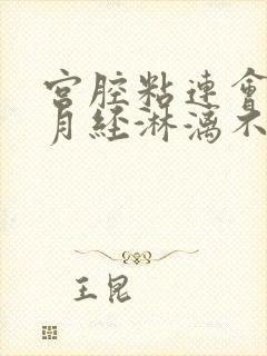 宫腔粘连会造成月经淋漓不尽吗