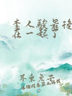 李人骏最后和谁在一起了