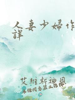 人妻少妇作者不详