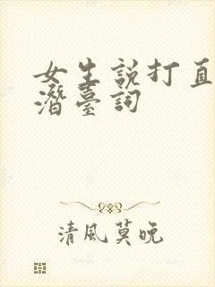 女生说打直球的潜台词