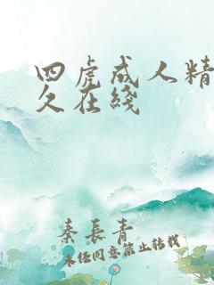 四虎成人精品永久在线