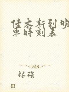 佳木斯到明水客车时刻表