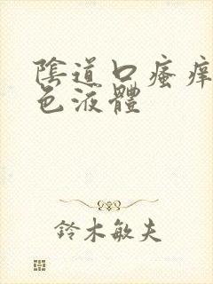 阴道口瘙痒有黄色液体