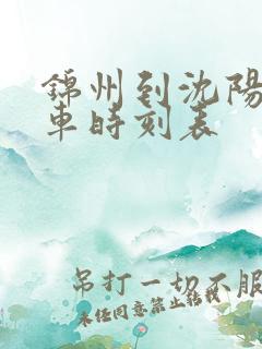 锦州到沈阳的客车时刻表