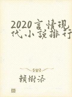 2020言情现代小说排行榜