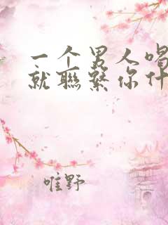 一个男人喝酒了就联系你什么原因