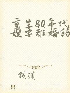 重生80年代军嫂要离婚的小说