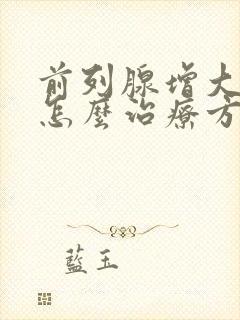 前列腺增大钙化怎么治疗方法