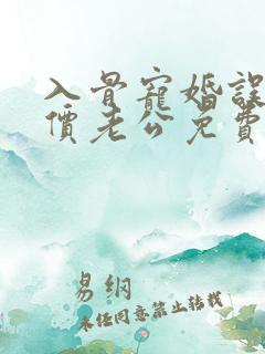 入骨宠婚误惹天价老公免费
