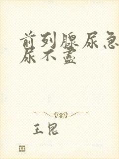 前列腺尿急尿频尿不尽