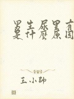 男生尿里有隐血是什么原因