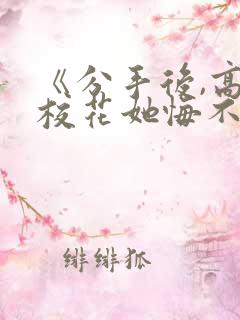 《分手后,高冷校花她悔不当初》