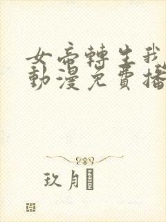 女帝转生我女儿动漫免费播放