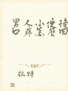 男人小便后尿道口疼怎么回事