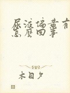 尿液偏黄有异味怎么回事