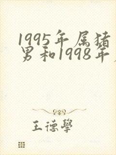 1995年属猪男和1998年属虎女婚配