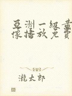 亚洲一级黄色录像播放免费看5分钟