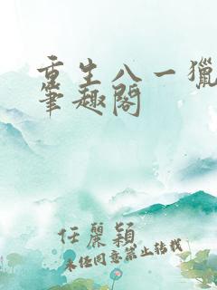 重生八一猎西北笔趣阁