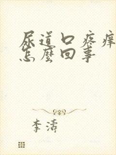 尿道口疼痒红肿怎么回事