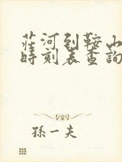 庄河到鞍山客车时刻表查询