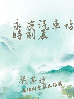 永康汽车站长途时刻表