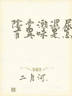 阴囊潮湿尿黄尿有异味是怎么回事