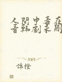 人间中毒在线观看韩剧未删减免费观看