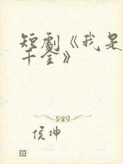 短剧《我是司令千金》