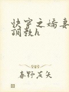 快穿之娇妻的性调教h