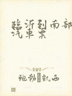 临沂到南部长途汽车票