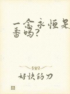 一念永恒是后宫番吗?