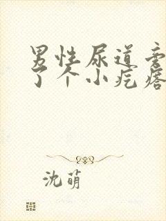 男性尿道旁边长了个小疙瘩怎么回事