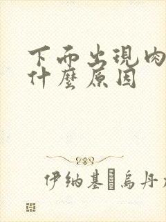 下面出现肉刺是什么原因