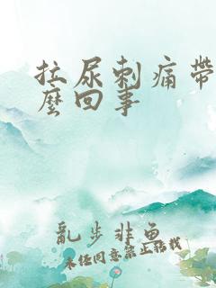 拉尿刺痛带血怎么回事