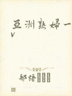 亚洲熟妇一区av