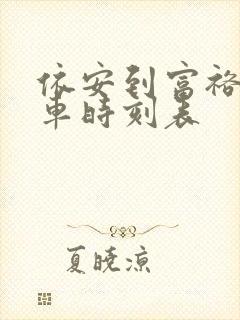 依安到富裕的客车时刻表