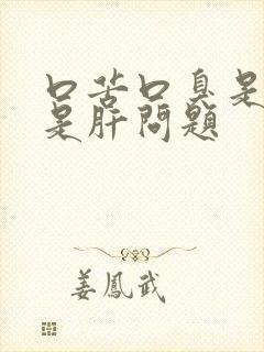 口苦口臭是胃还是肝问题