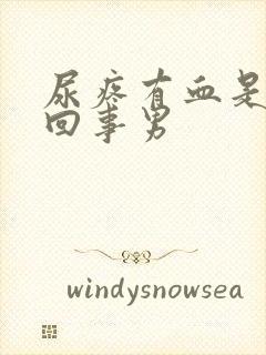 尿疼有血是怎么回事男