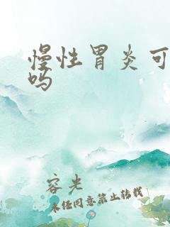 慢性胃炎可以好吗