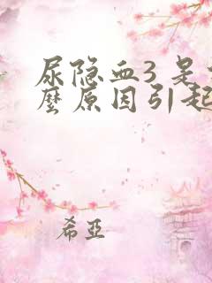 尿隐血3 是什么原因引起的