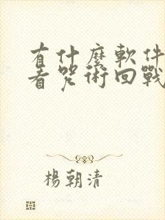 有什么软件可以看咒术回战