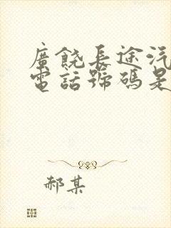 广饶长途汽车站电话号码是多少?