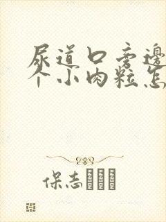 尿道口旁边长了个小肉粒怎么回事