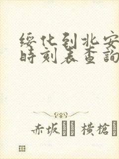 绥化到北安客车时刻表查询