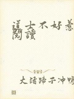 道士不好惹全文阅读