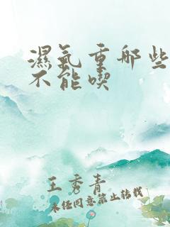 湿气重哪些水果不能吃