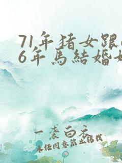 71年猪女跟66年马结婚好不好