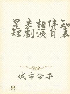 星光相伴知我意短剧演员表